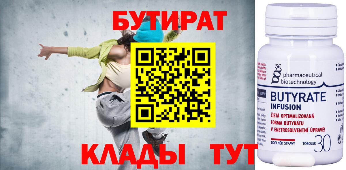 Бутират  Вход с VPN  Уссурийск  БУТИРАТ Butirat 