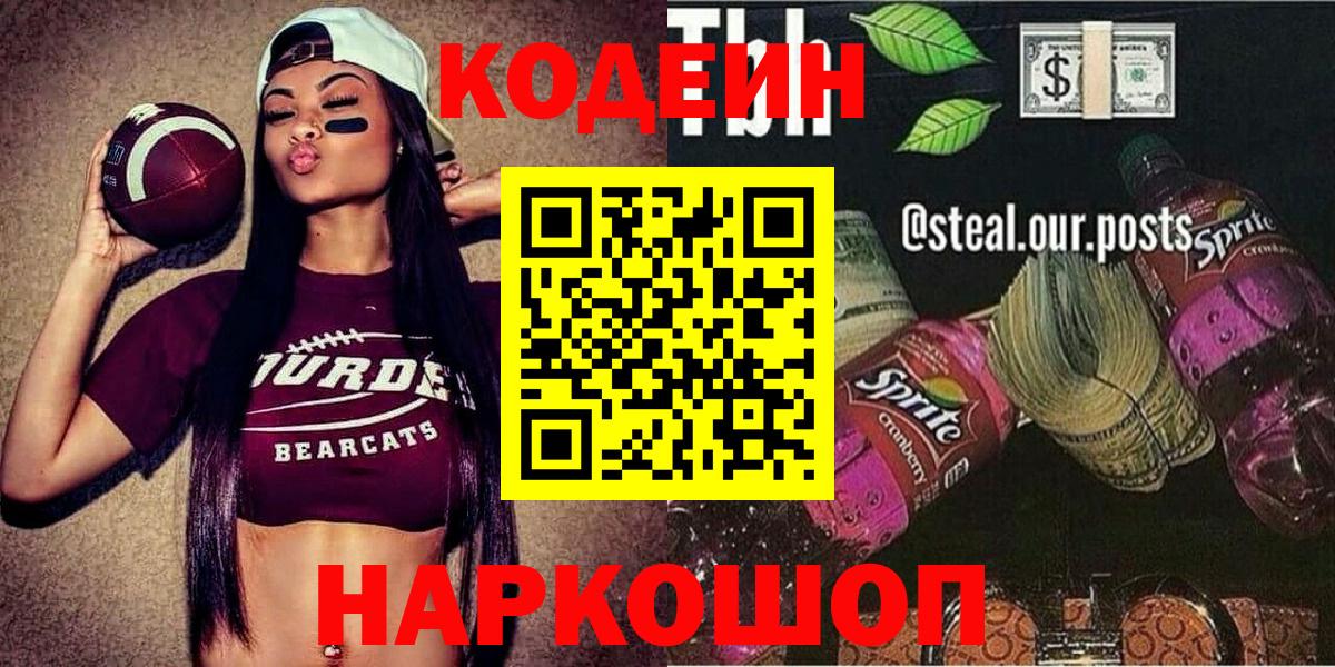 Кодеиновый сироп Lean Purple Drank  Кодеиновый сироп Lean Purple Drank  Вход с VPN  Уссурийск 