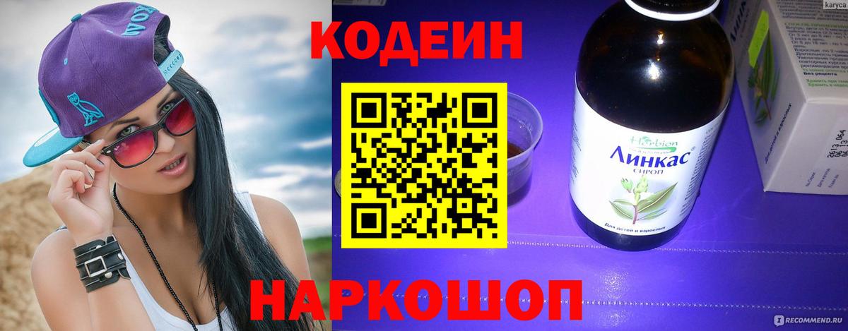 Codein напиток Lean (лин) Уссурийск